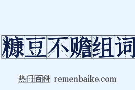 糠豆不赡组词是什么意思的图片